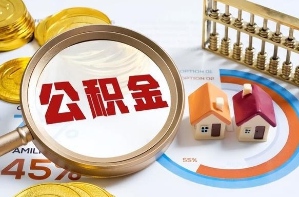 青岛公积金代取风险（青岛公积金代提有风险吗）